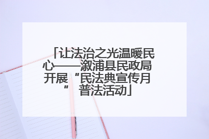 让法治之光温暖民心——溆浦县民政局开展“民法典宣传月” 普法活动