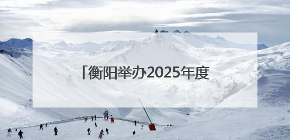 衡阳举办2025年度建筑施工“安全生产月”观摩暨应急演练活动