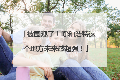 被围观了！呼和浩特这个地方未来感超强！