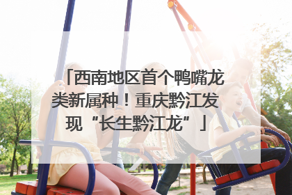 西南地区首个鸭嘴龙类新属种！重庆黔江发现“长生黔江龙”