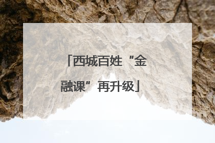 西城百姓“金融课”再升级