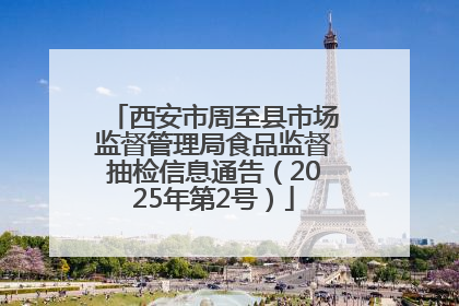 西安市周至县市场监督管理局食品监督抽检信息通告（2025年第2号）