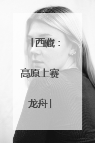 西藏：高原上赛龙舟