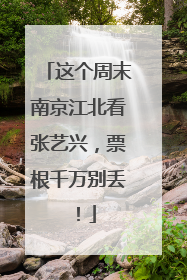 这个周末南京江北看张艺兴，票根千万别丢！