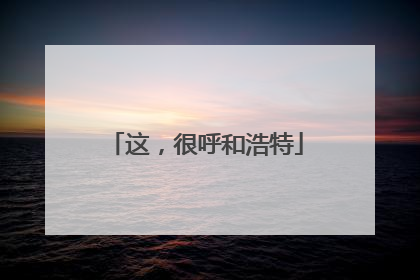 这，很呼和浩特