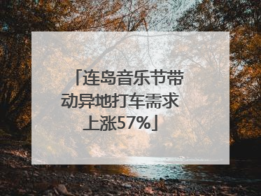 连岛音乐节带动异地打车需求上涨57%