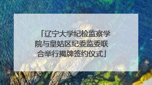 辽宁大学纪检监察学院与皇姑区纪委监委联合举行揭牌签约仪式
