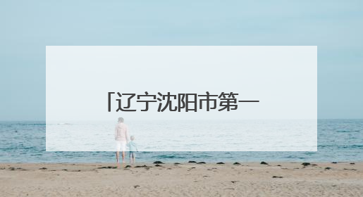 辽宁沈阳市第一二六中学打造“行走的思政课” 解码育人新范式