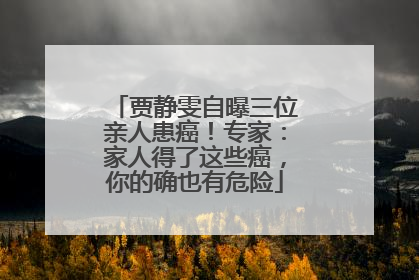 贾静雯自曝三位亲人患癌！专家：家人得了这些癌，你的确也有危险