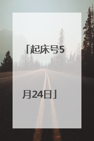 起床号5月24日