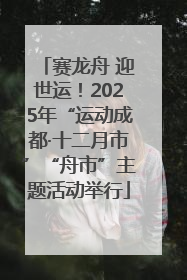 赛龙舟 迎世运！2025年“运动成都·十二月市”“舟市”主题活动举行