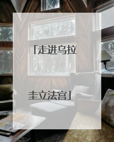 走进乌拉圭立法宫