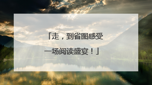 走，到省图感受一场阅读盛宴！