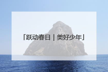 跃动春日｜美好少年