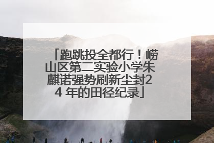 跑跳投全都行！崂山区第二实验小学朱麒诺强势刷新尘封24 年的田径纪录