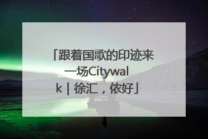 跟着国歌的印迹来一场Citywalk｜徐汇，侬好