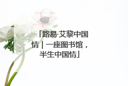 路易·艾黎中国情｜一座图书馆，半生中国情