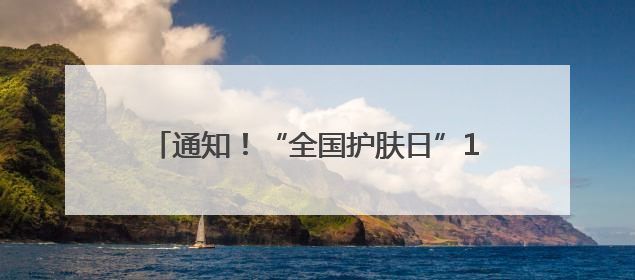 通知！“全国护肤日”12位皮肤科专家联合义诊，利民福利昆明百姓别错过