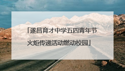遂昌育才中学五四青年节火炬传递活动燃动校园