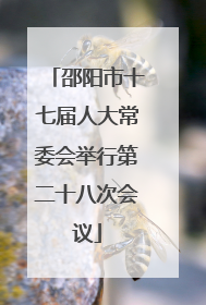 邵阳市十七届人大常委会举行第二十八次会议
