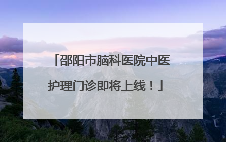 邵阳市脑科医院中医护理门诊即将上线！