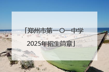 郑州市第一〇一中学2025年招生简章