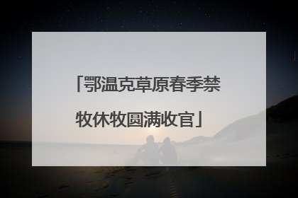 鄂温克草原春季禁牧休牧圆满收官