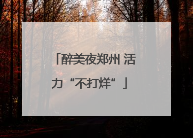 醉美夜郑州 活力“不打烊”