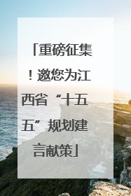 重磅征集！邀您为江西省“十五五”规划建言献策