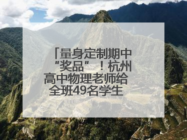 量身定制期中“奖品”！杭州高中物理老师给全班49名学生写“藏名诗”