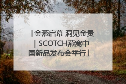 金燕启幕 洞见金贵｜SCOTCH燕窝中国新品发布会举行