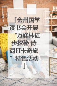 金州国学读书会开展“万峰林徒步探秘 诗词打卡奇旅”特色活动