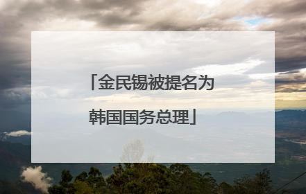 金民锡被提名为韩国国务总理
