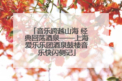 音乐跨越山海 经典回荡酒泉——上海爱乐乐团酒泉鼓楼音乐快闪侧记