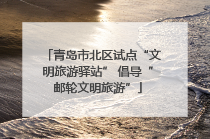 青岛市北区试点“文明旅游驿站” 倡导“邮轮文明旅游”