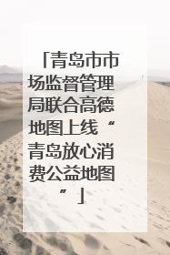 青岛市市场监督管理局联合高德地图上线“青岛放心消费公益地图”
