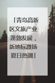 青岛高新区文旅产业蓬勃发展，新地标激扬夏日热潮