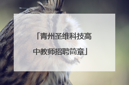 青州圣维科技高中教师招聘简章