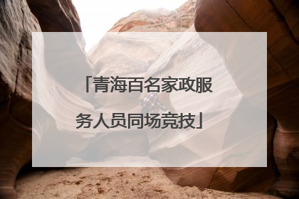 青海百名家政服务人员同场竞技
