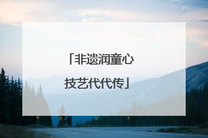 非遗润童心 技艺代代传