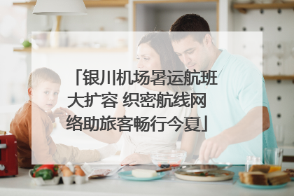 银川机场暑运航班大扩容 织密航线网络助旅客畅行今夏