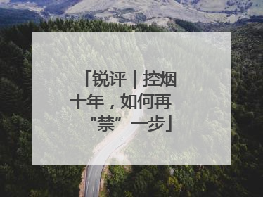 锐评｜控烟十年，如何再“禁”一步