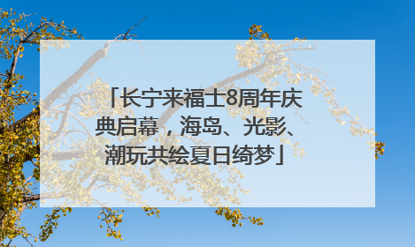 长宁来福士8周年庆典启幕，海岛、光影、潮玩共绘夏日绮梦