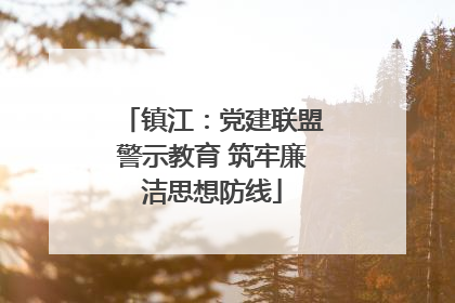 镇江：党建联盟警示教育 筑牢廉洁思想防线