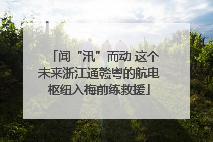 闻“汛”而动 这个未来浙江通赣粤的航电枢纽入梅前练救援