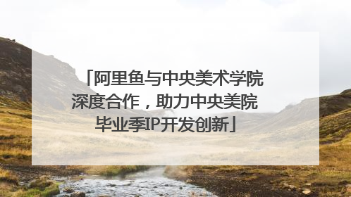 阿里鱼与中央美术学院深度合作，助力中央美院毕业季IP开发创新