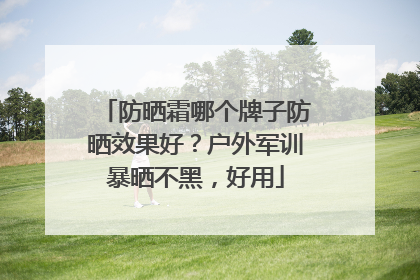 防晒霜哪个牌子防晒效果好？户外军训暴晒不黑，好用