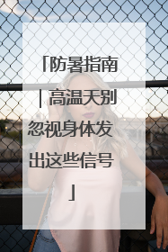 防暑指南｜高温天别忽视身体发出这些信号