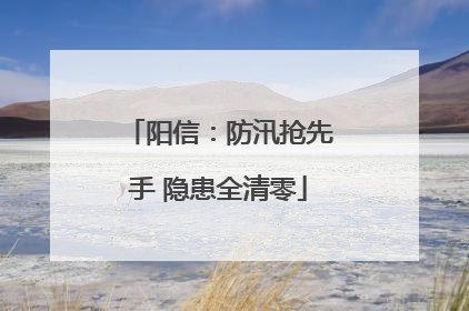 阳信：防汛抢先手 隐患全清零