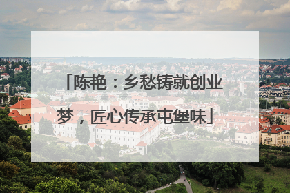 陈艳：乡愁铸就创业梦，匠心传承屯堡味